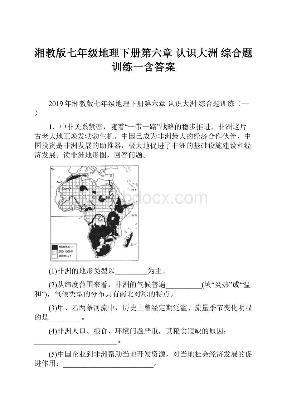 湘教版七年级地理下册第六章 认识大洲综合题训练一含答案.docx