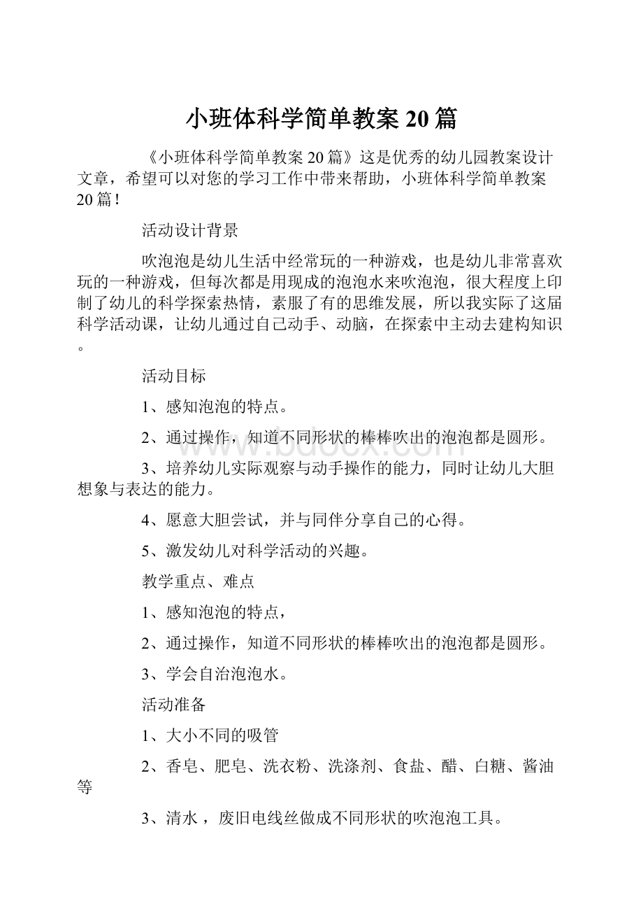 小班体科学简单教案20篇.docx