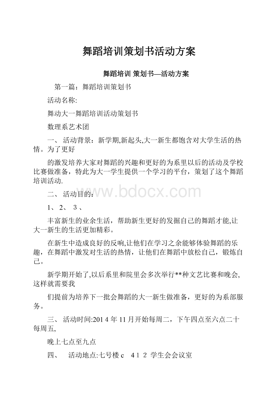 舞蹈培训策划书活动方案.docx