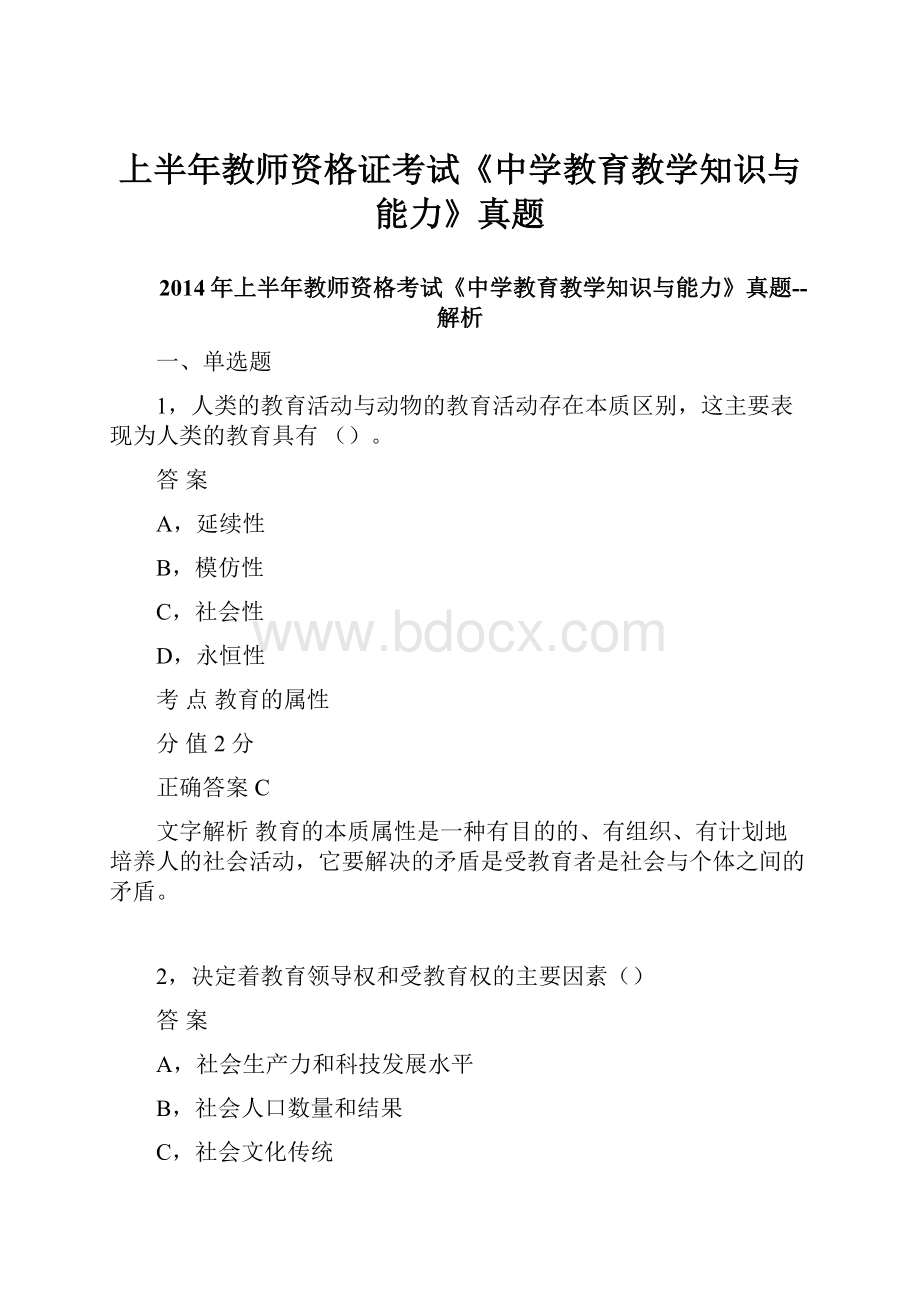 上半年教师资格证考试《中学教育教学知识与能力》真题.docx