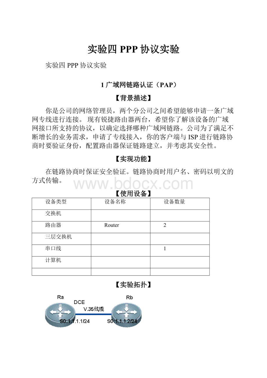 实验四 PPP协议实验.docx_第1页