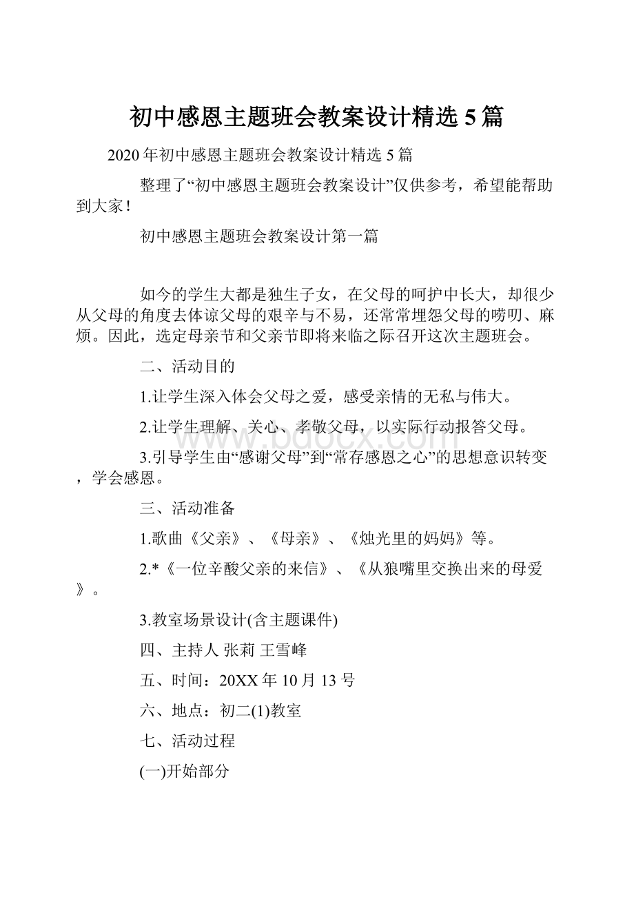 初中感恩主题班会教案设计精选5篇.docx