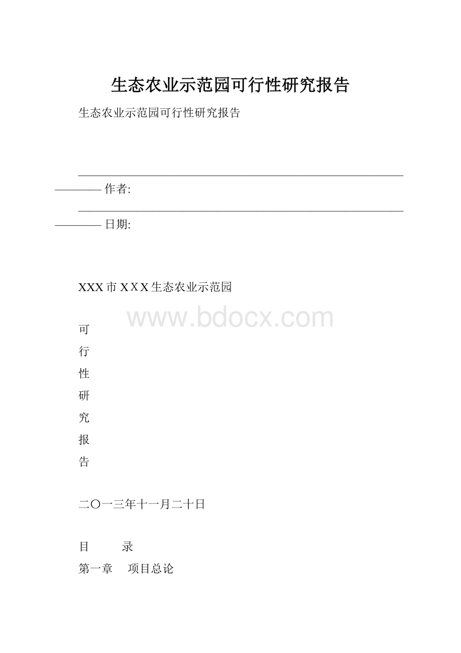 生态农业示范园可行性研究报告.docx