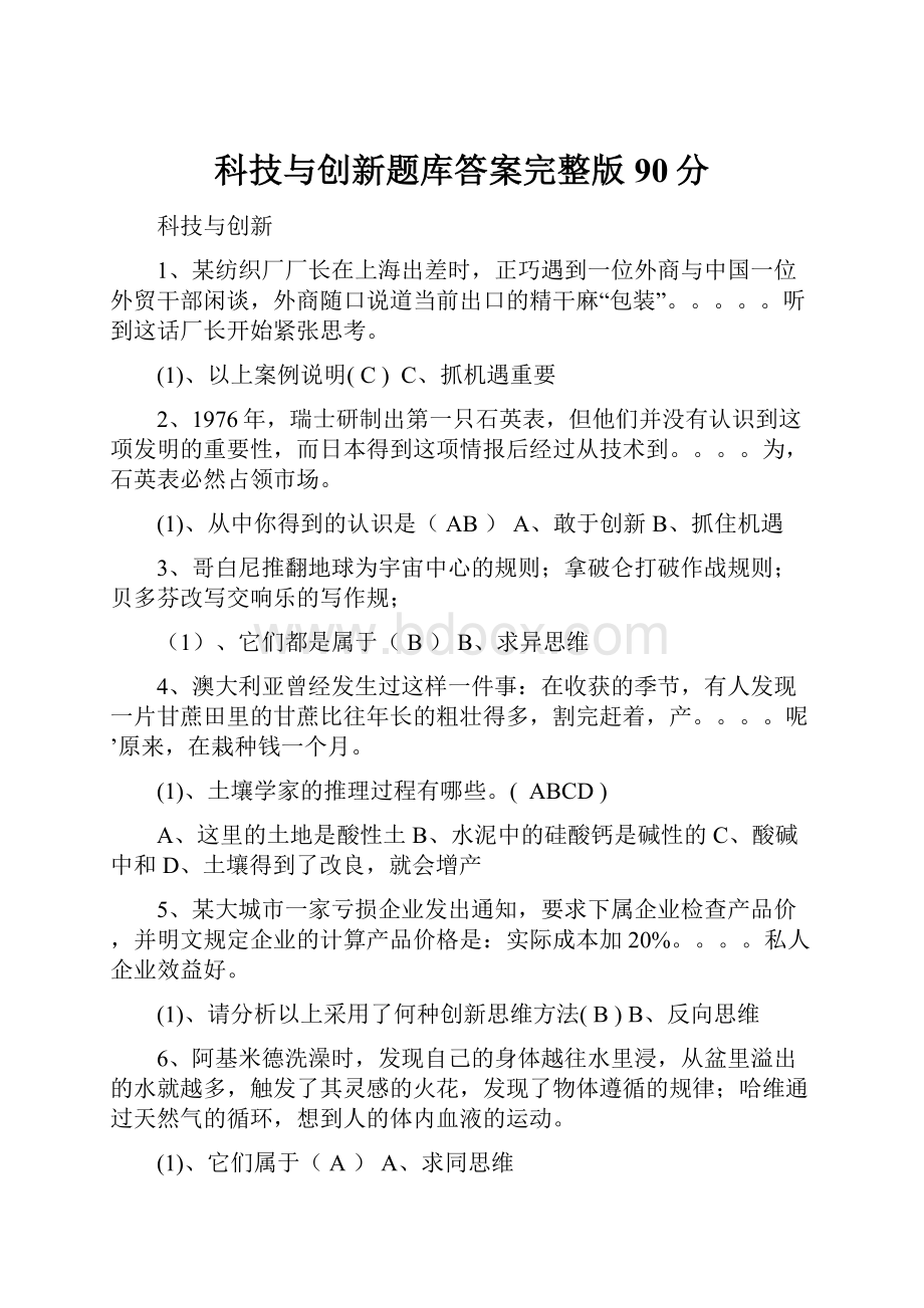 科技与创新题库答案完整版90分.docx