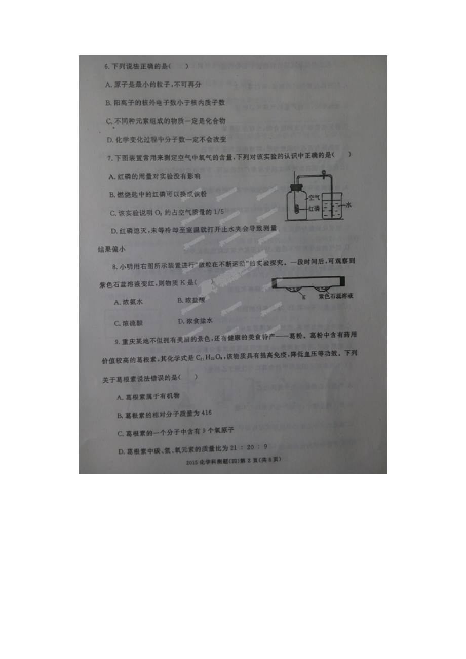 重庆市初中化学毕业生学业考试科研测试试题四扫描.docx_第2页