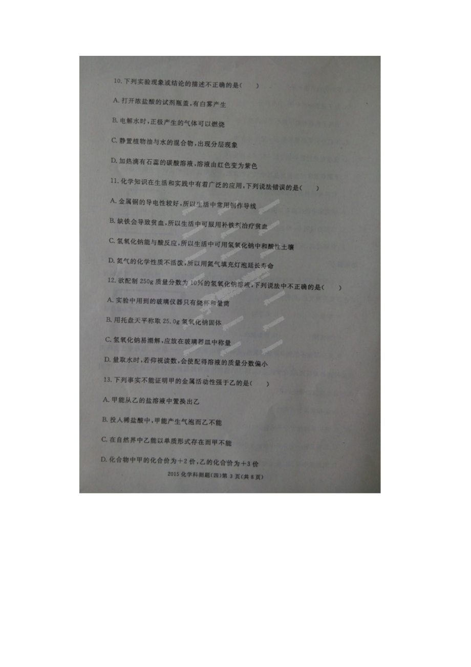 重庆市初中化学毕业生学业考试科研测试试题四扫描.docx_第3页