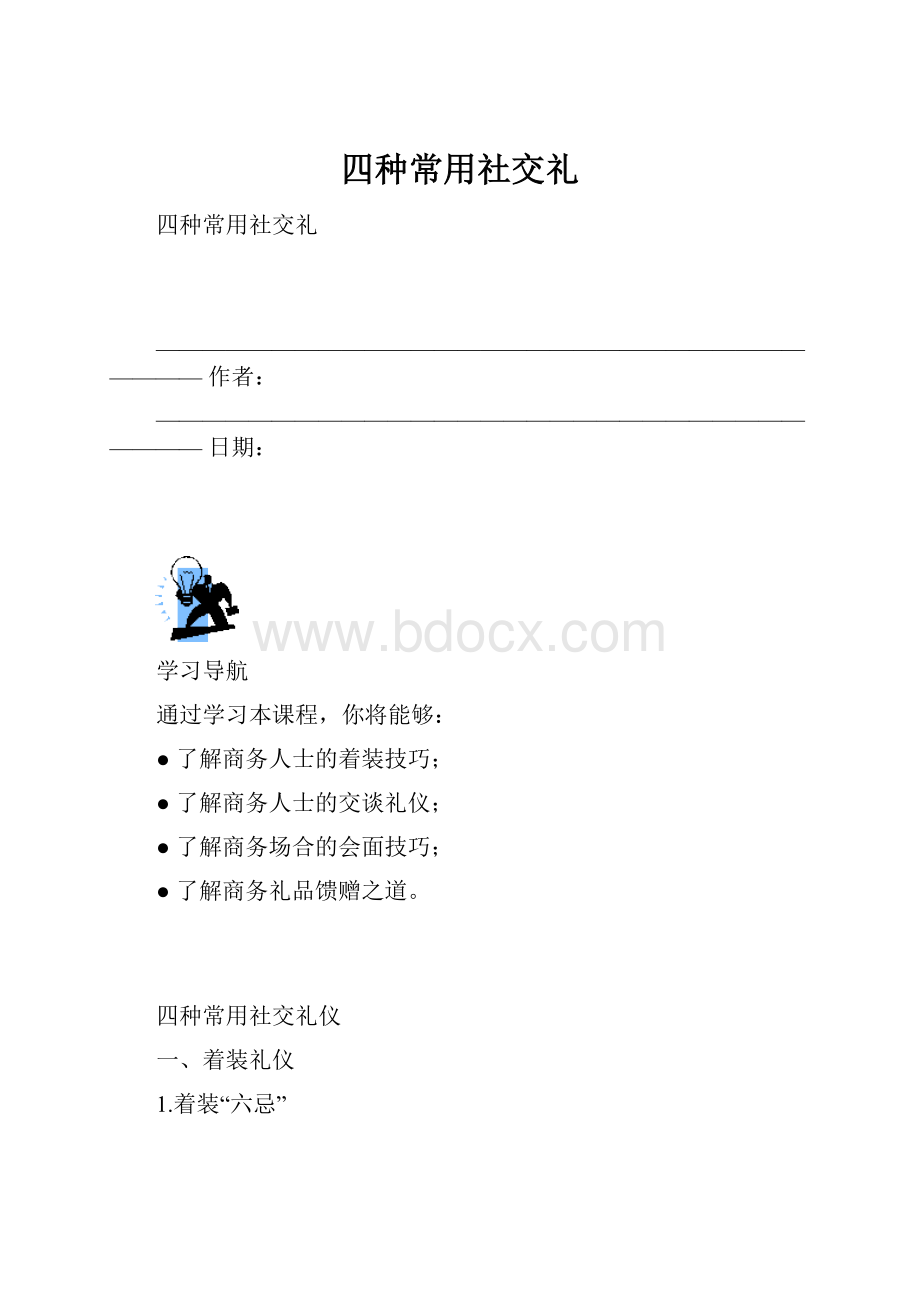 四种常用社交礼.docx