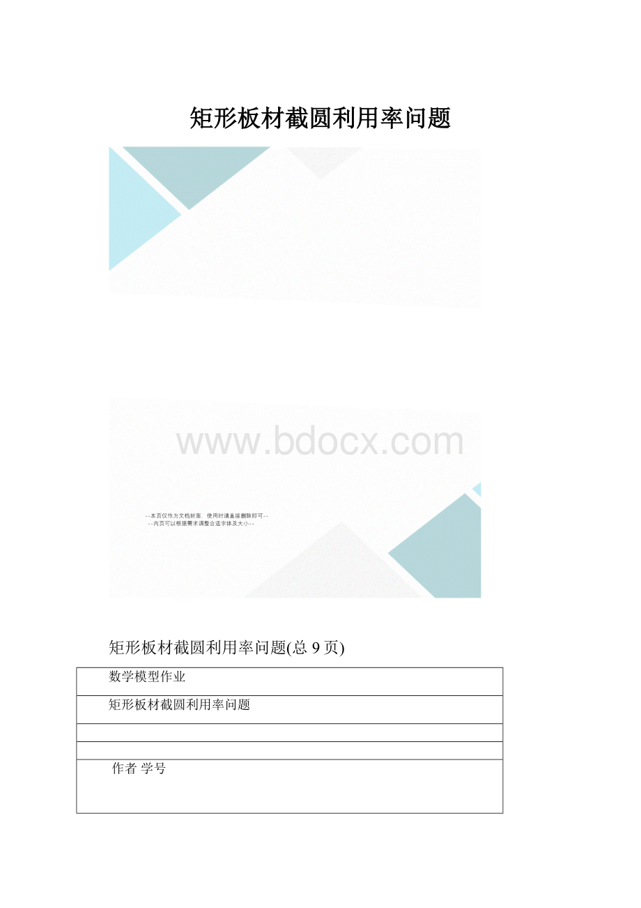 矩形板材截圆利用率问题.docx