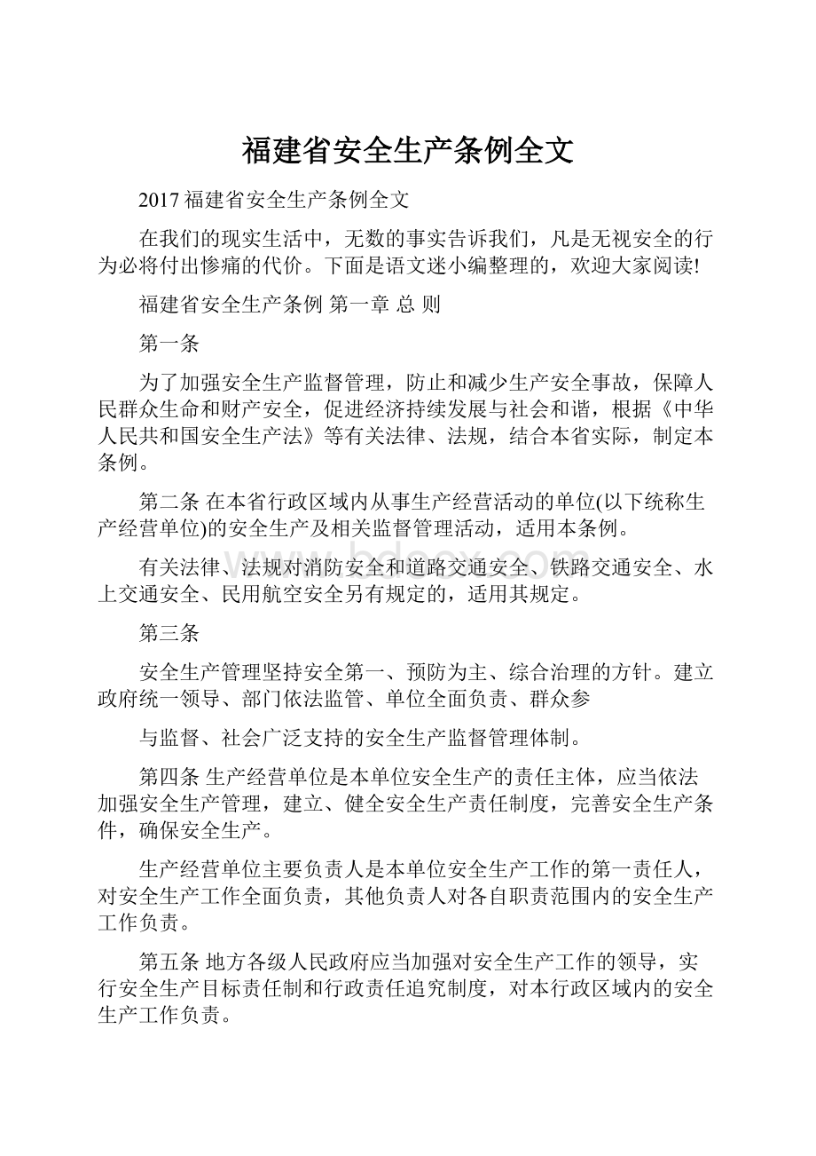 福建省安全生产条例全文.docx_第1页