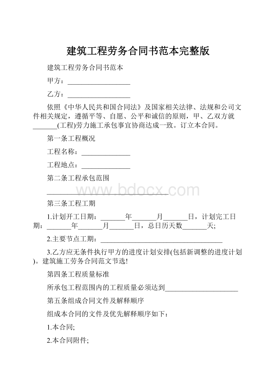 建筑工程劳务合同书范本完整版.docx