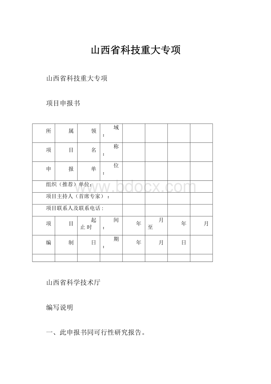 山西省科技重大专项.docx_第1页