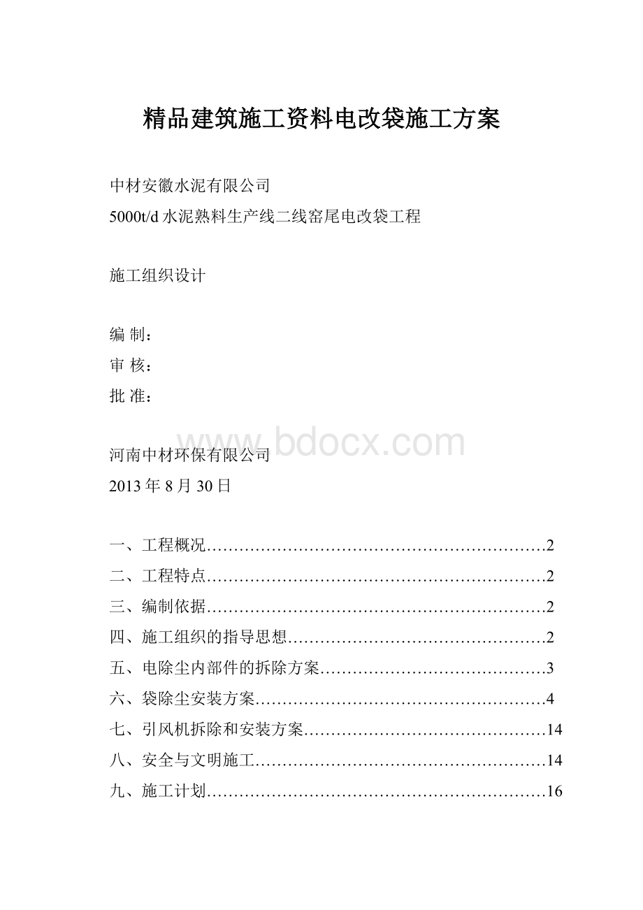 精品建筑施工资料电改袋施工方案.docx