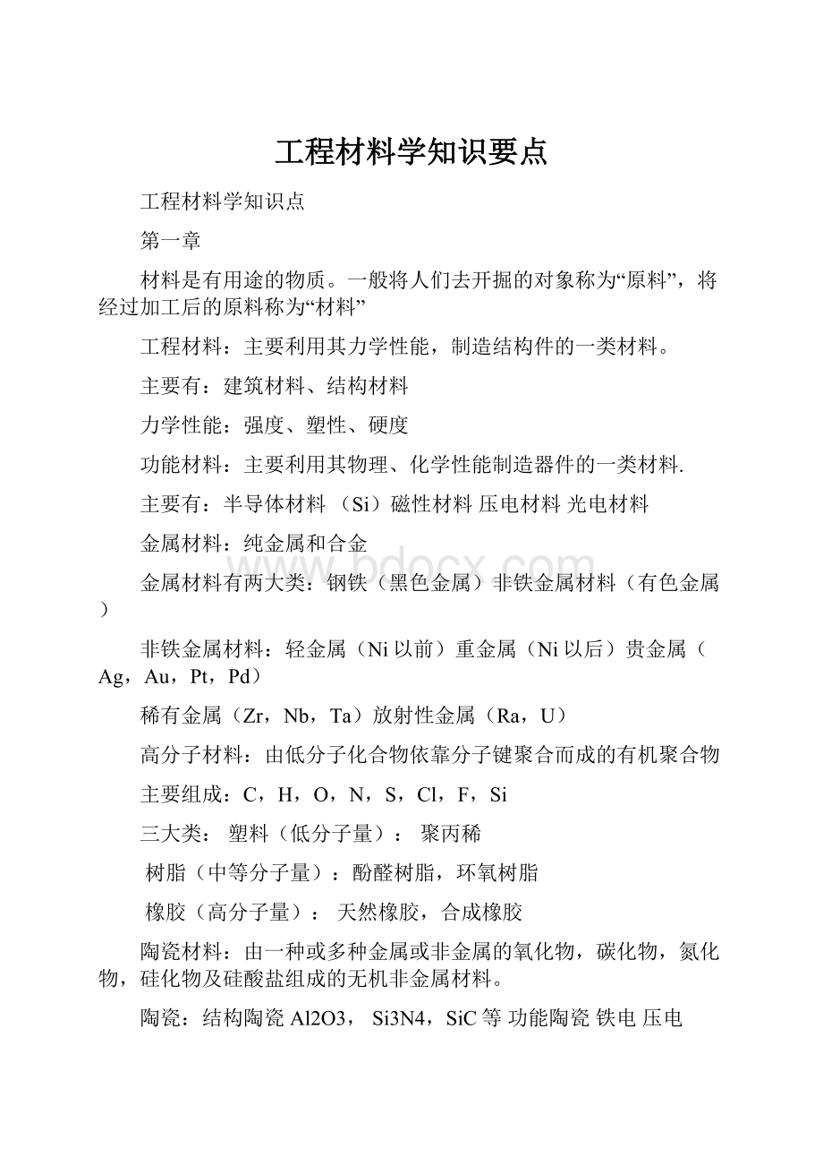 工程材料学知识要点.docx