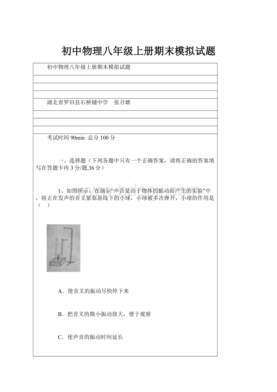 初中物理八年级上册期末模拟试题.docx