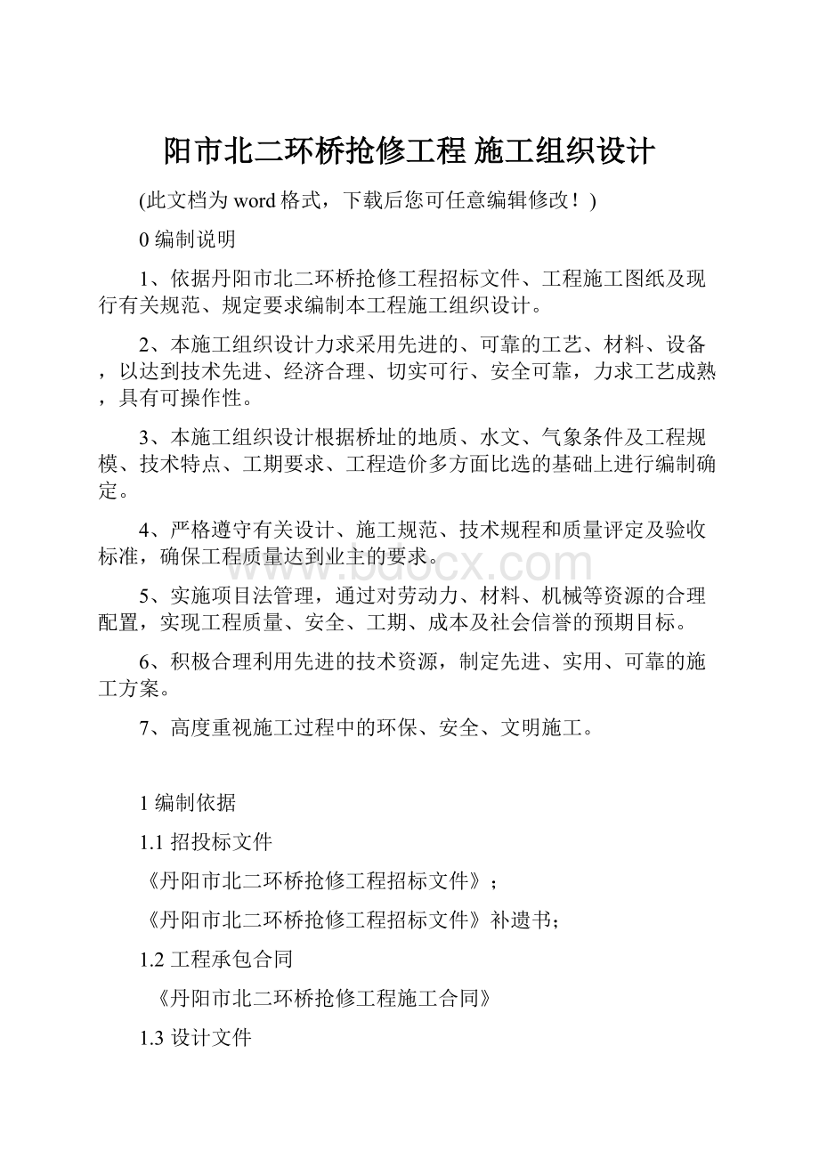 阳市北二环桥抢修工程 施工组织设计.docx_第1页