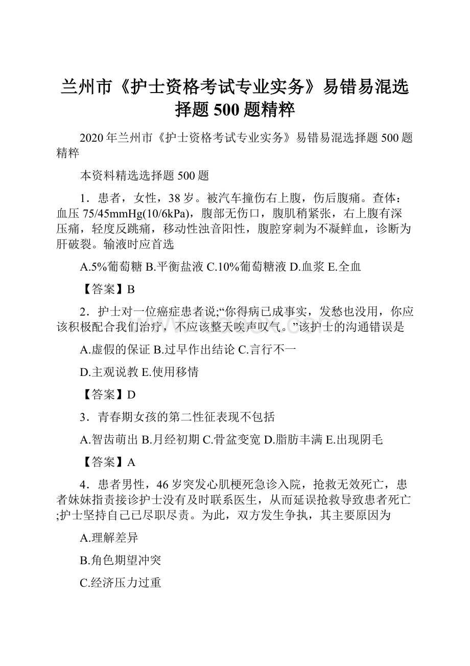 兰州市《护士资格考试专业实务》易错易混选择题500题精粹.docx_第1页