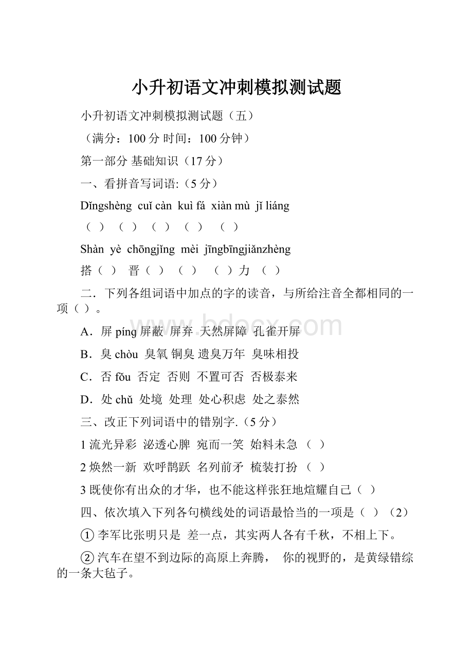 小升初语文冲刺模拟测试题.docx