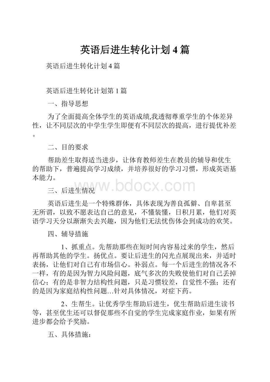 英语后进生转化计划4篇.docx