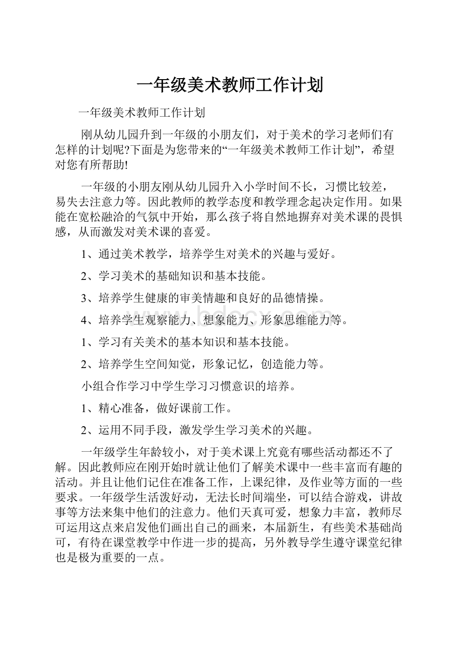 一年级美术教师工作计划.docx