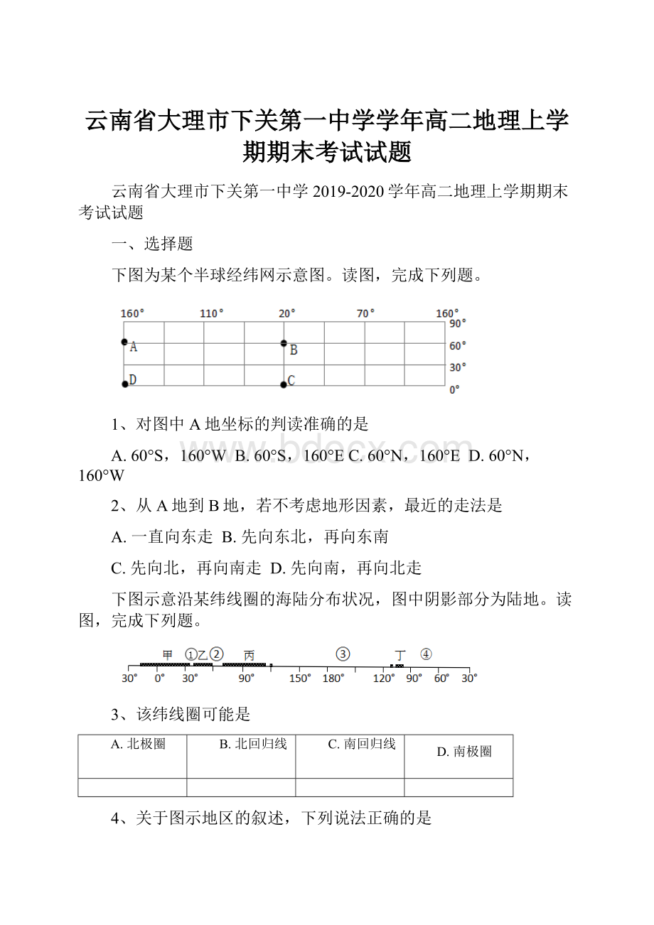 云南省大理市下关第一中学学年高二地理上学期期末考试试题.docx