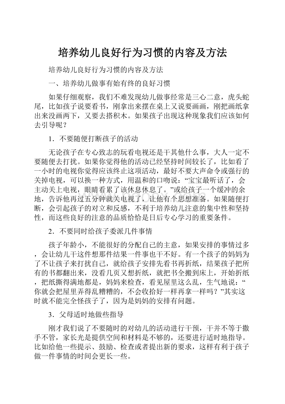 培养幼儿良好行为习惯的内容及方法.docx_第1页