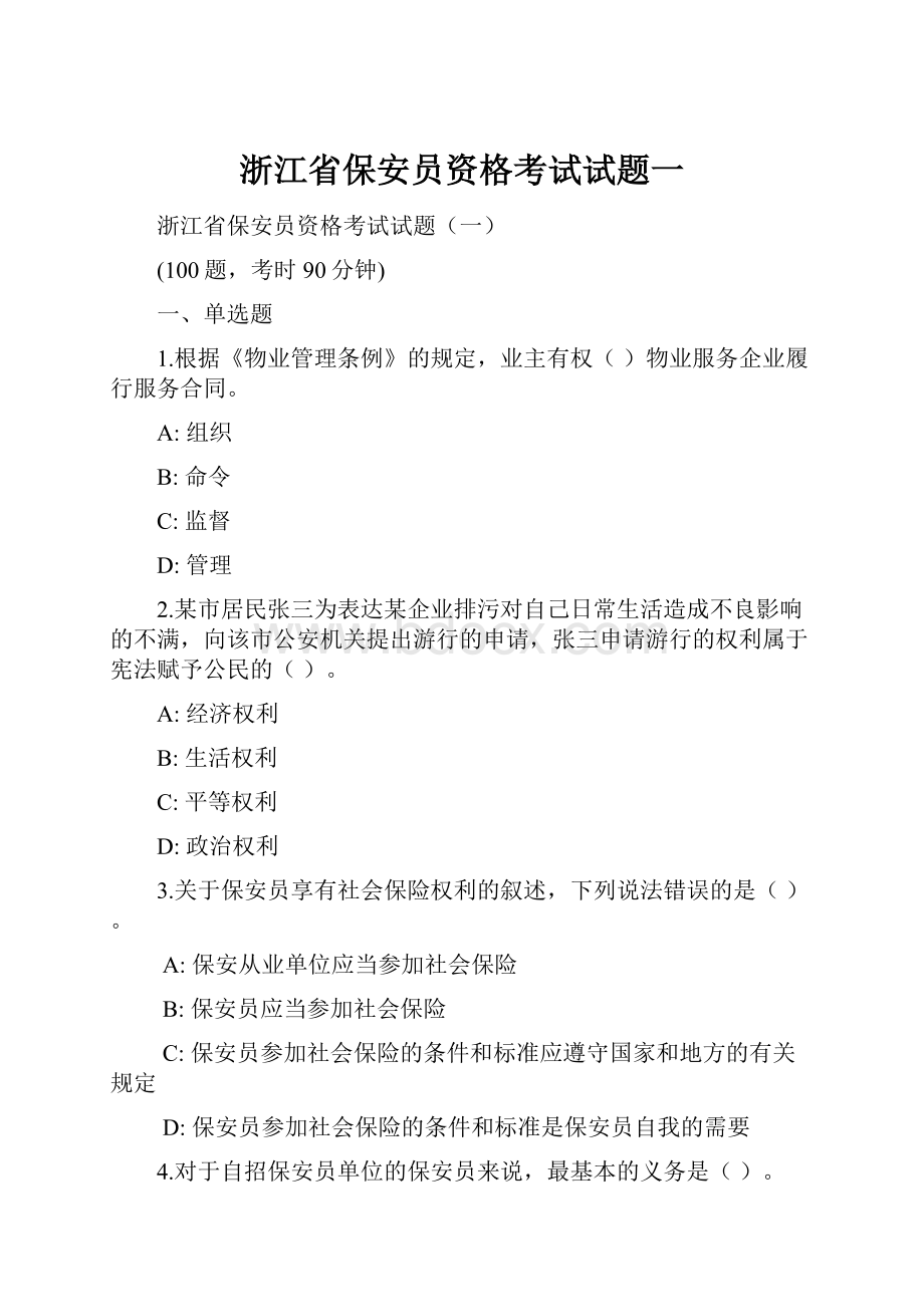 浙江省保安员资格考试试题一.docx