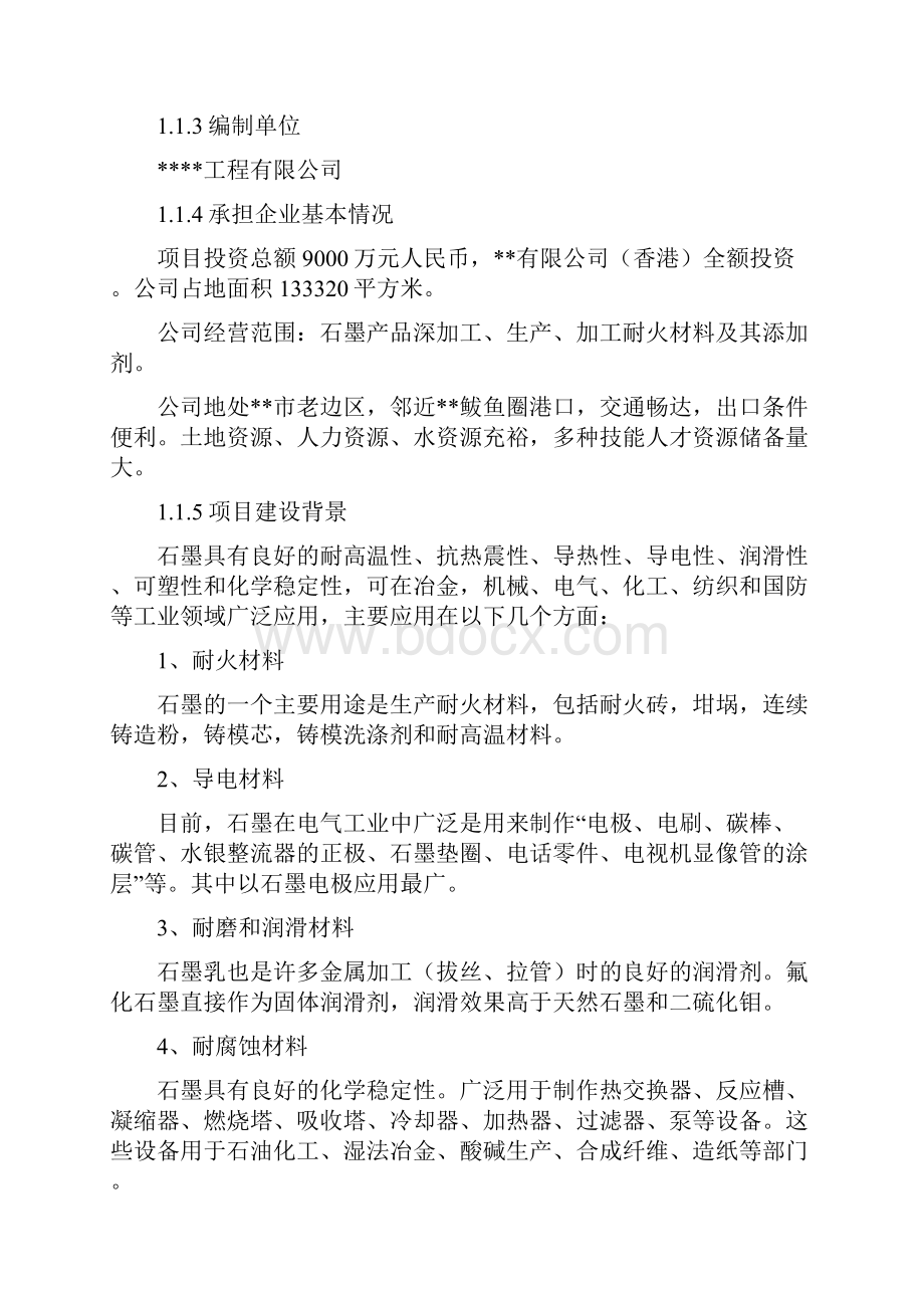 最新石墨深加工项目可研报告.docx_第2页