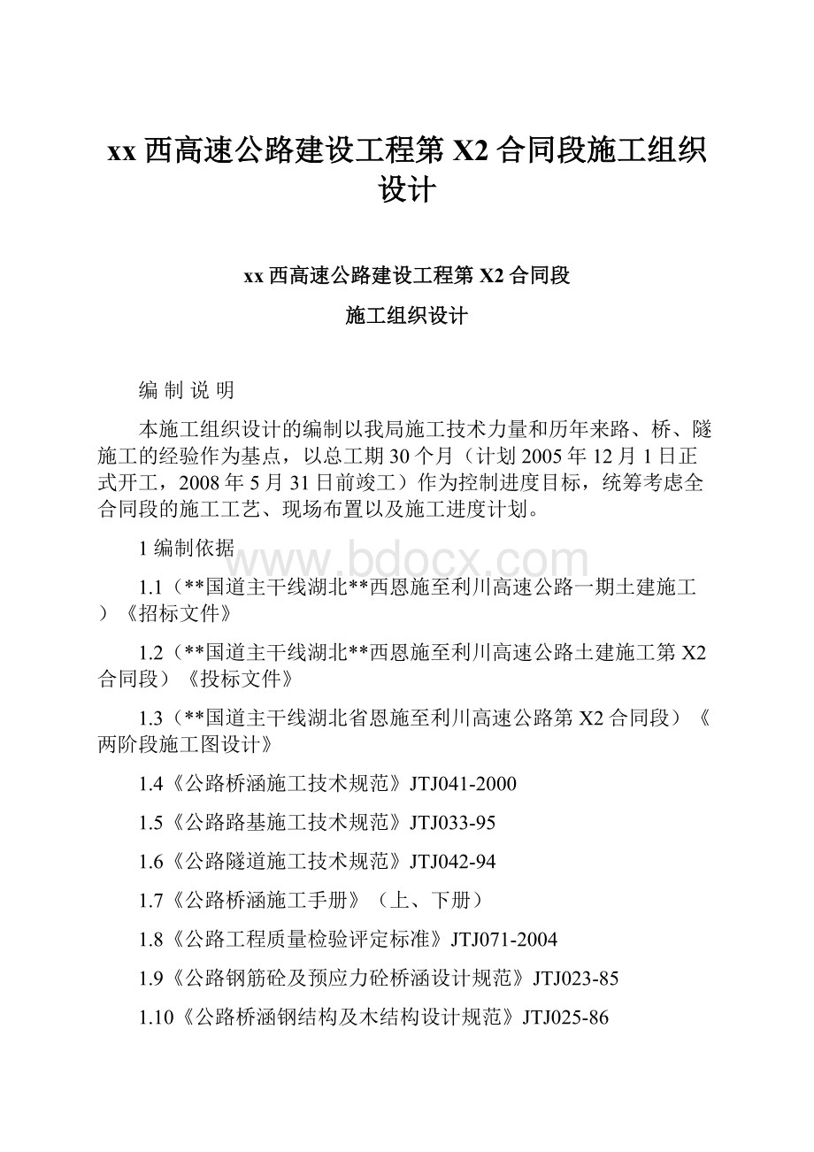 xx西高速公路建设工程第X2合同段施工组织设计.docx_第1页