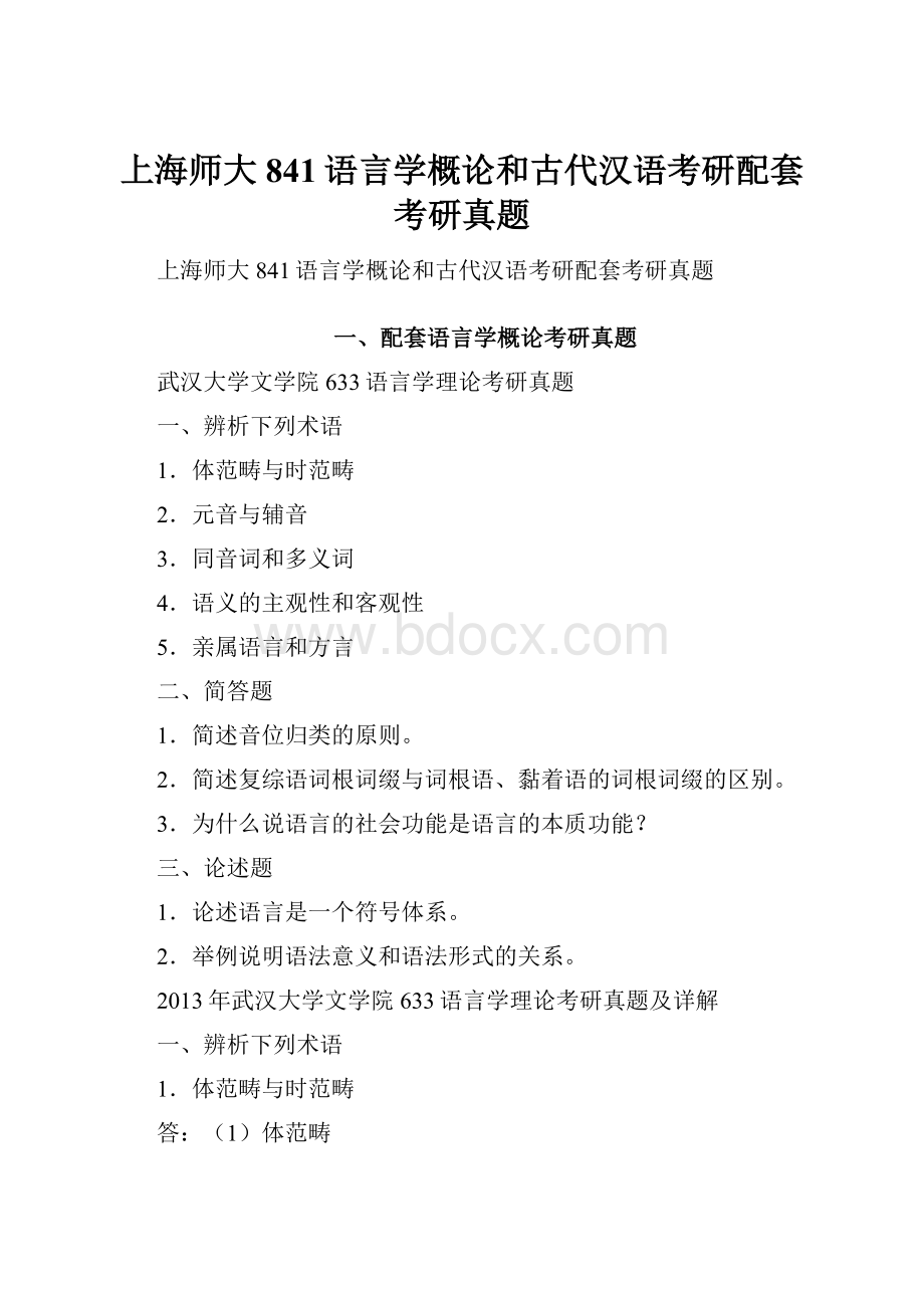 上海师大841语言学概论和古代汉语考研配套考研真题.docx