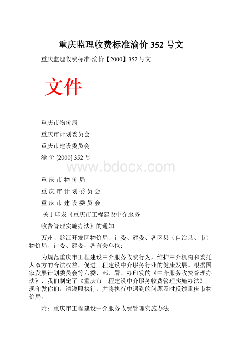 重庆监理收费标准渝价352号文.docx