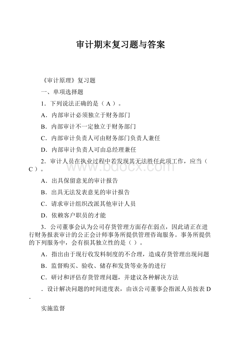 审计期末复习题与答案.docx_第1页