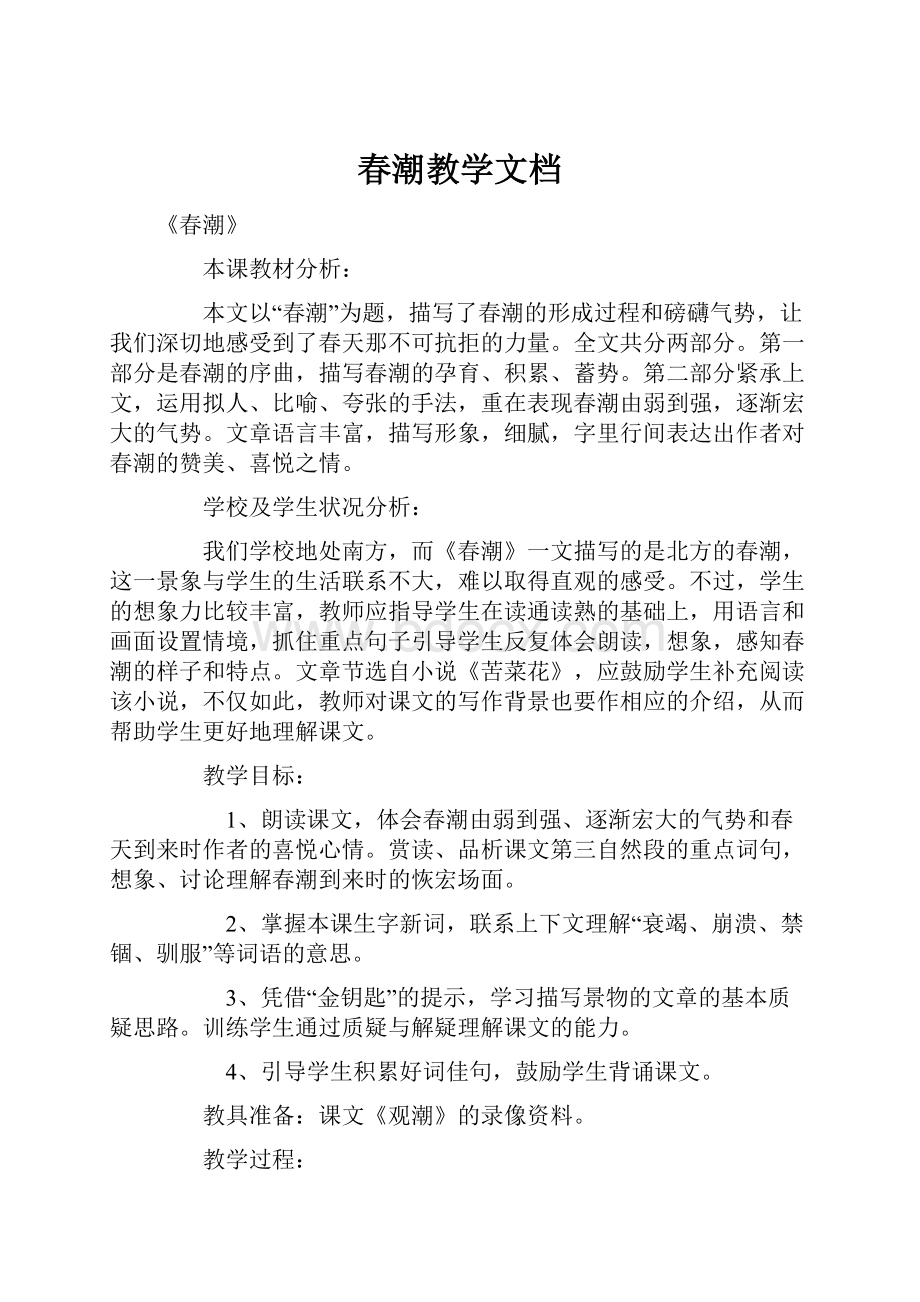 春潮教学文档.docx