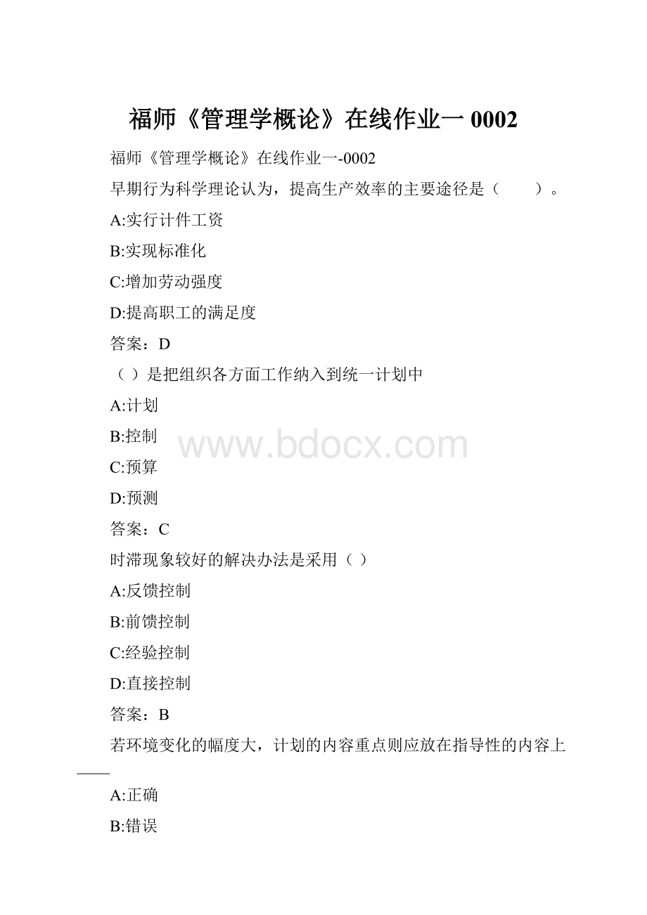 福师《管理学概论》在线作业一0002.docx