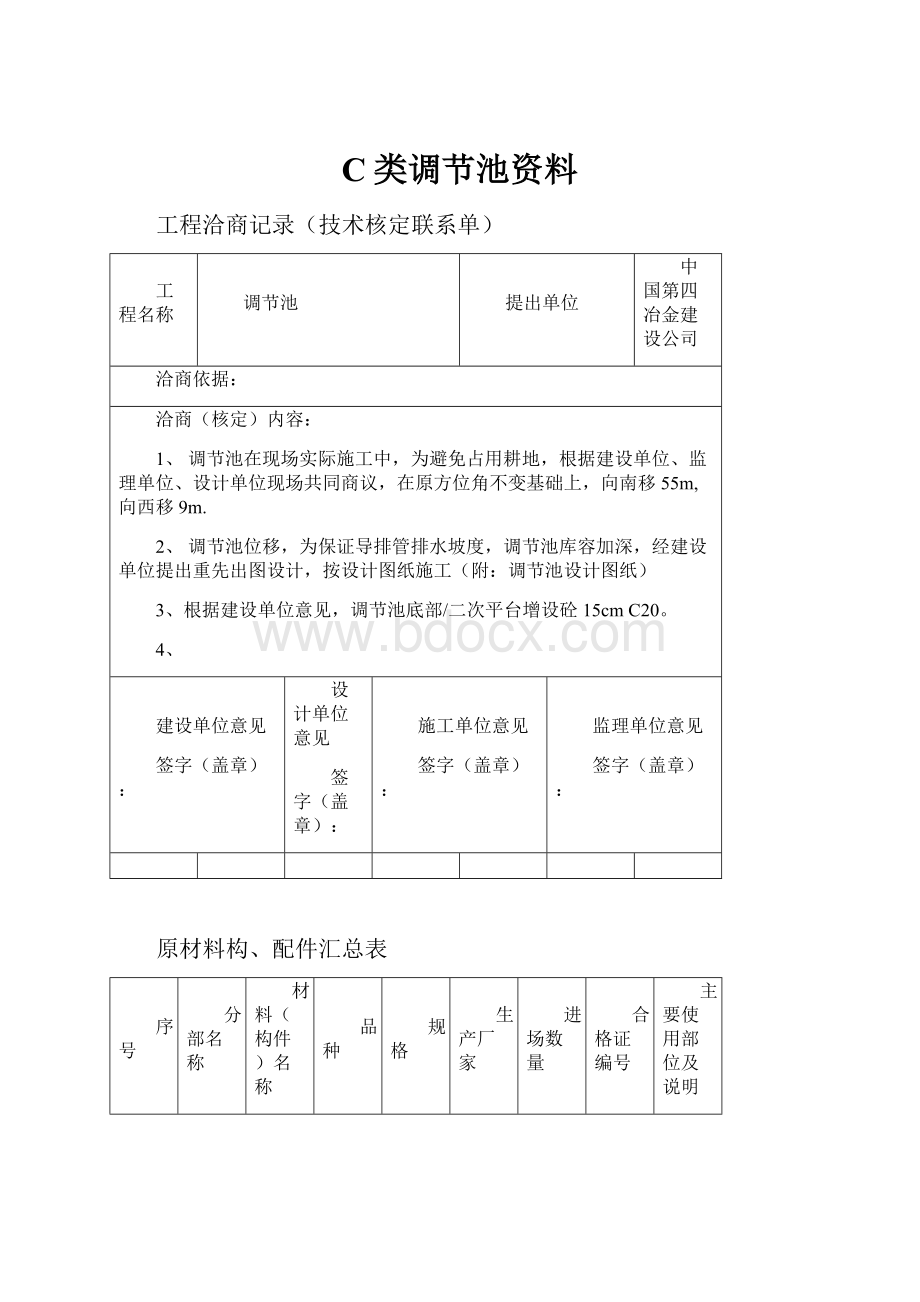 C类调节池资料.docx