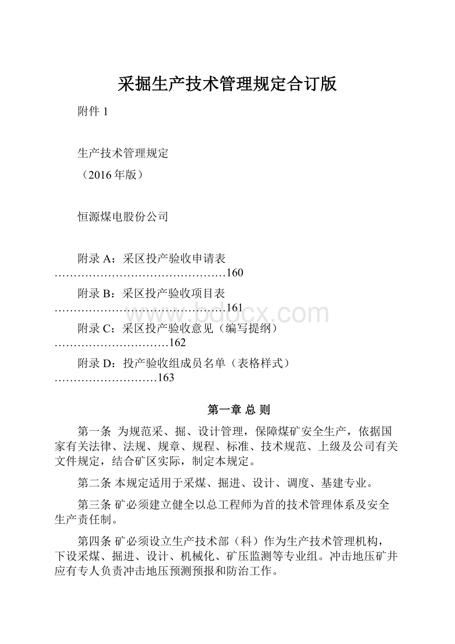 采掘生产技术管理规定合订版.docx