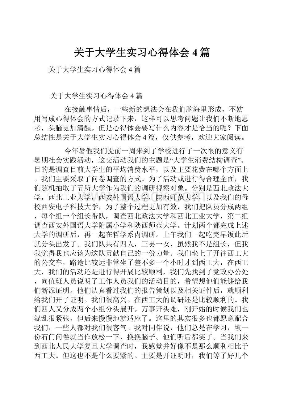 关于大学生实习心得体会4篇.docx