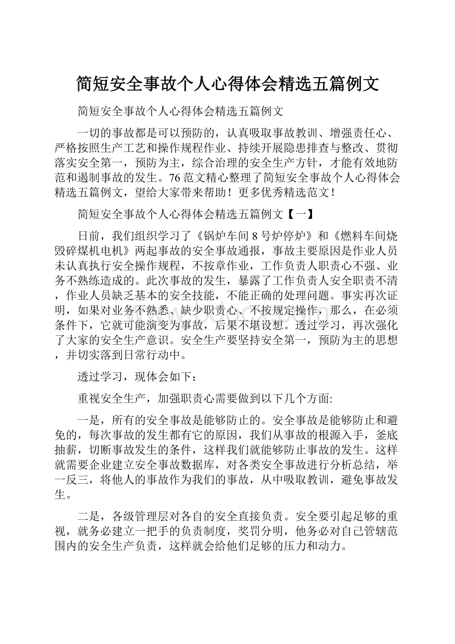 简短安全事故个人心得体会精选五篇例文.docx_第1页