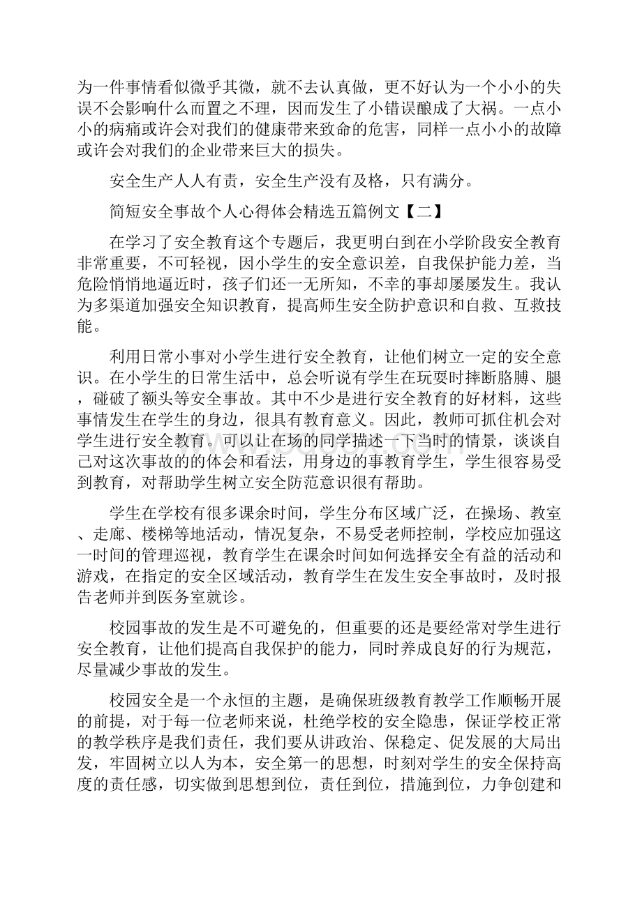 简短安全事故个人心得体会精选五篇例文.docx_第3页