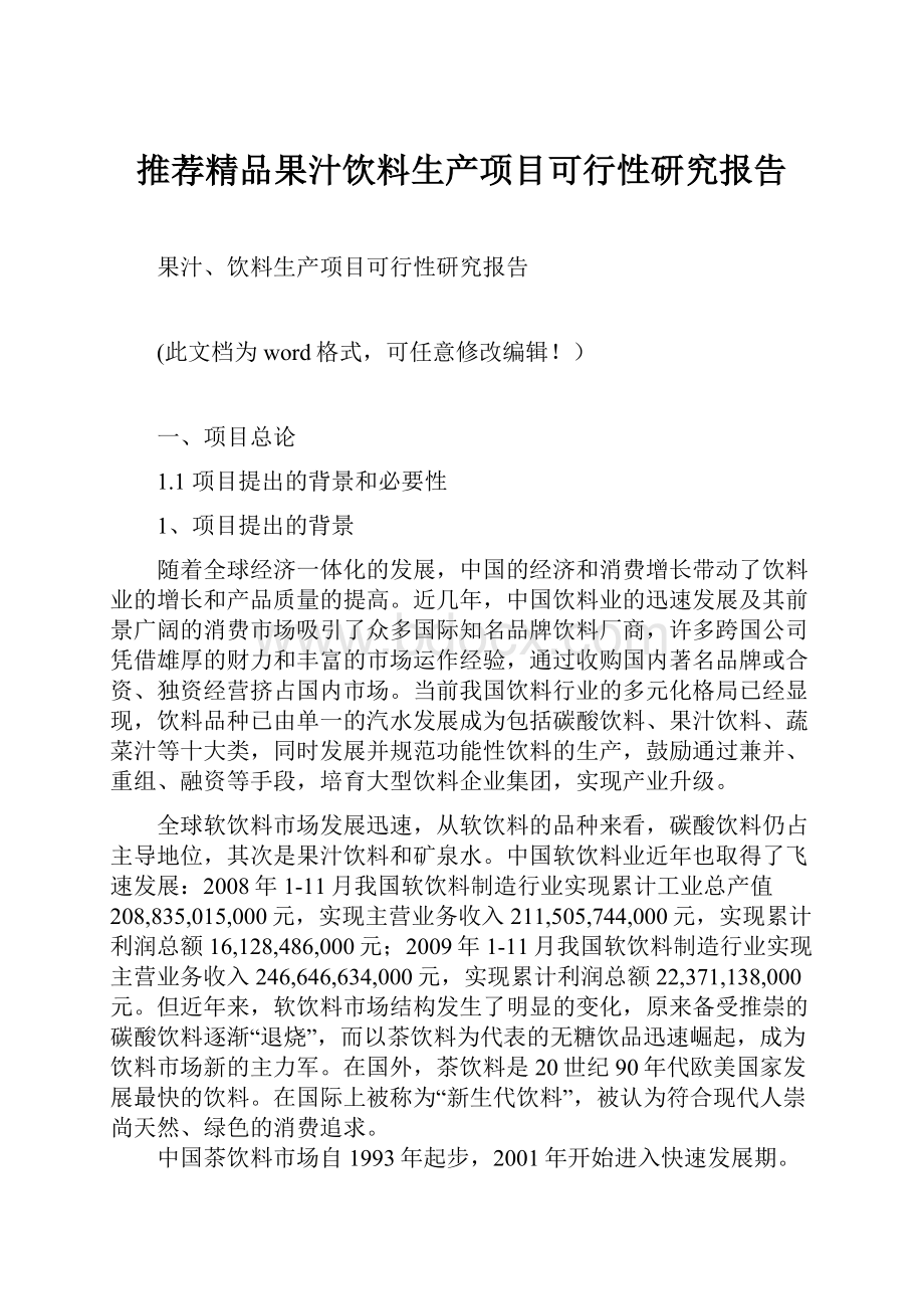 推荐精品果汁饮料生产项目可行性研究报告.docx_第1页