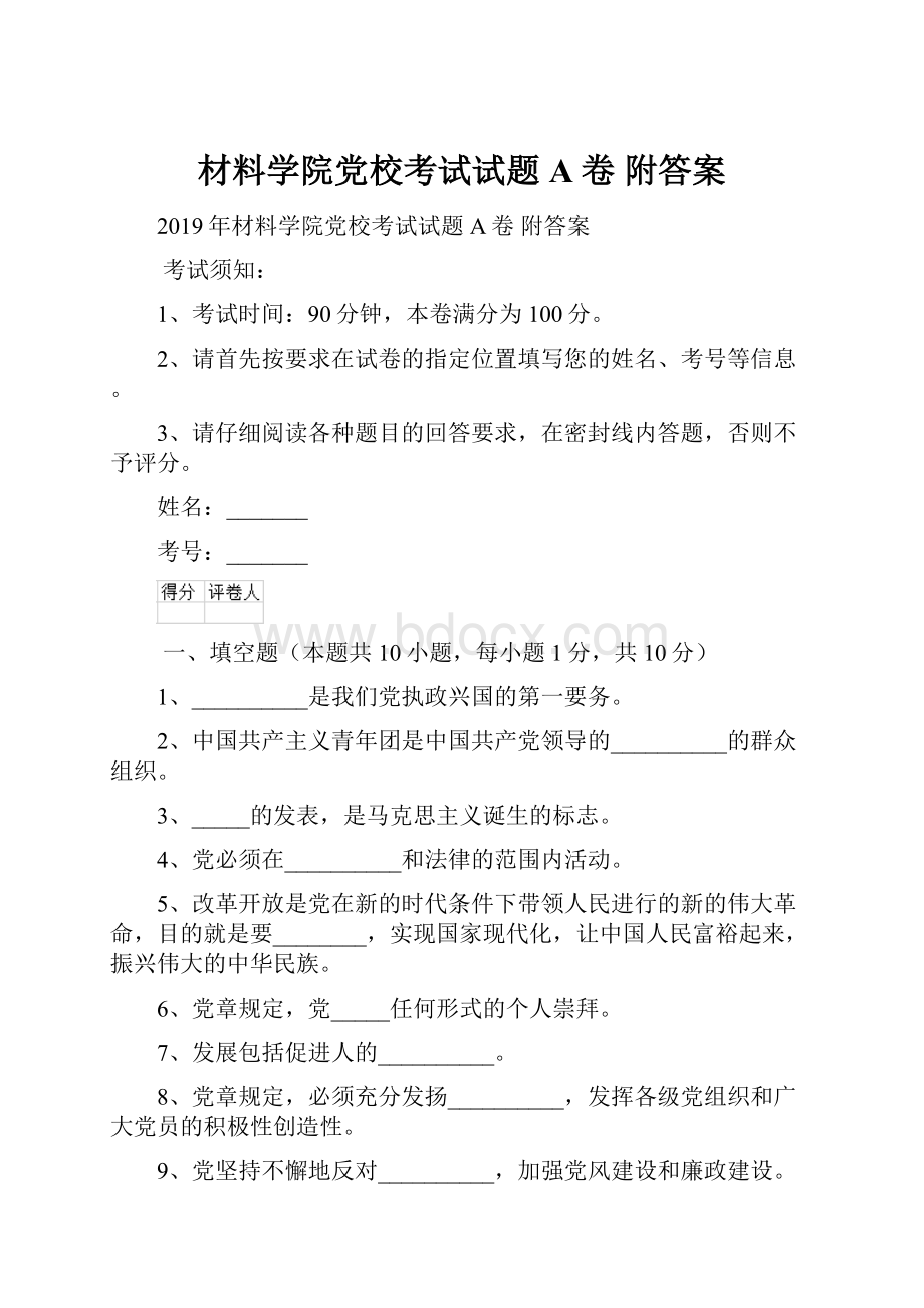 材料学院党校考试试题A卷 附答案.docx