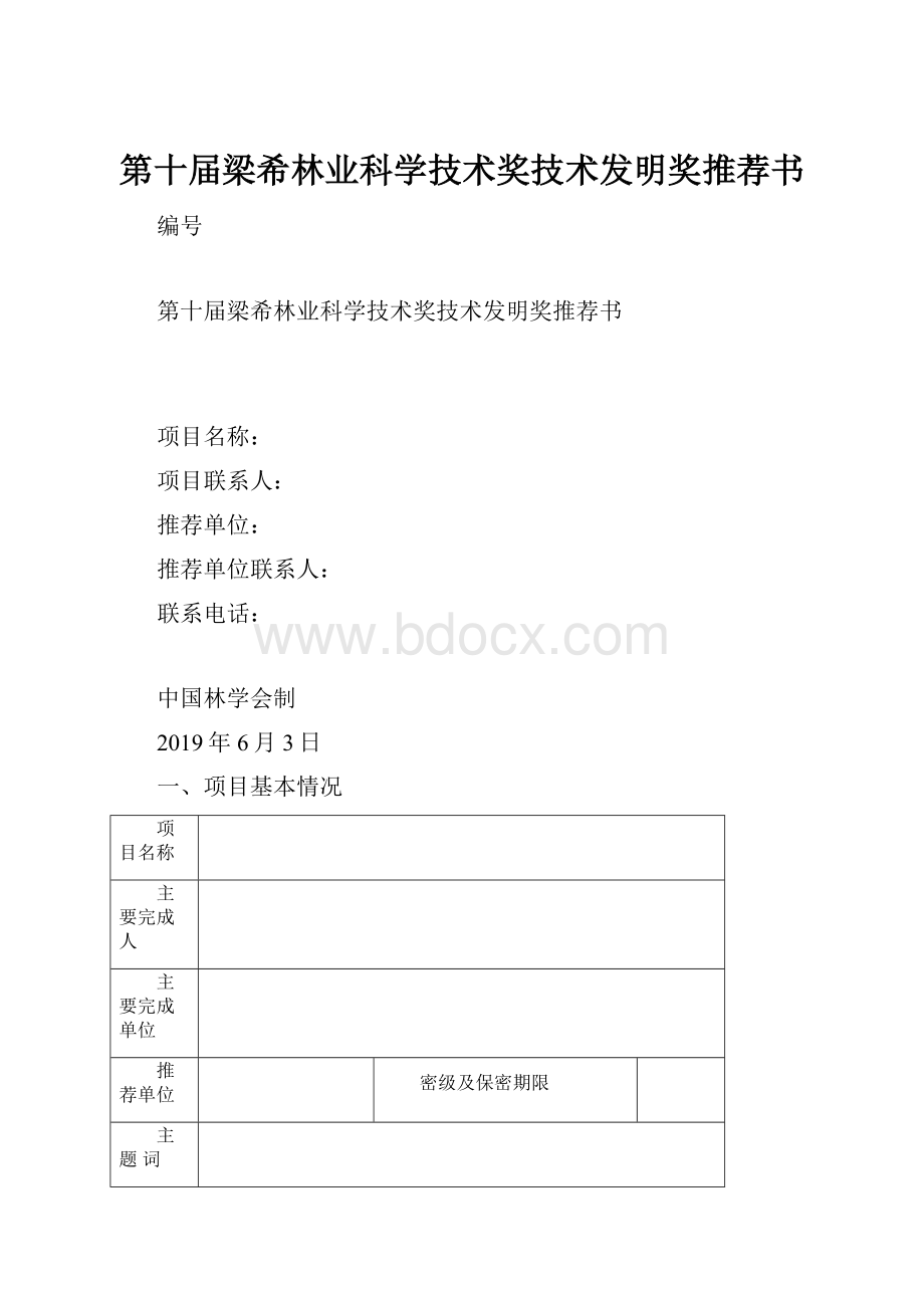 第十届梁希林业科学技术奖技术发明奖推荐书.docx