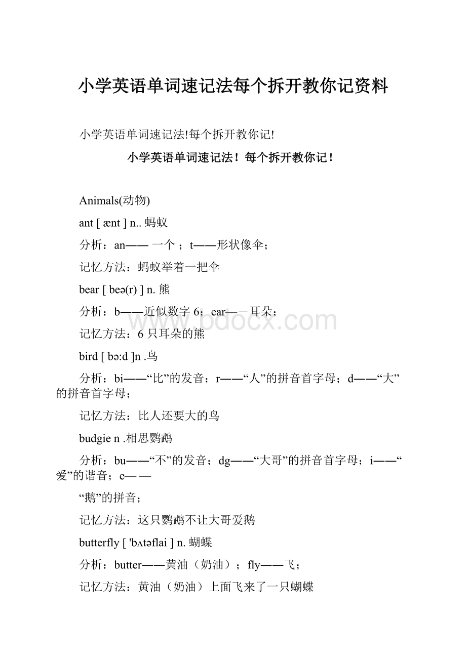 小学英语单词速记法每个拆开教你记资料.docx_第1页