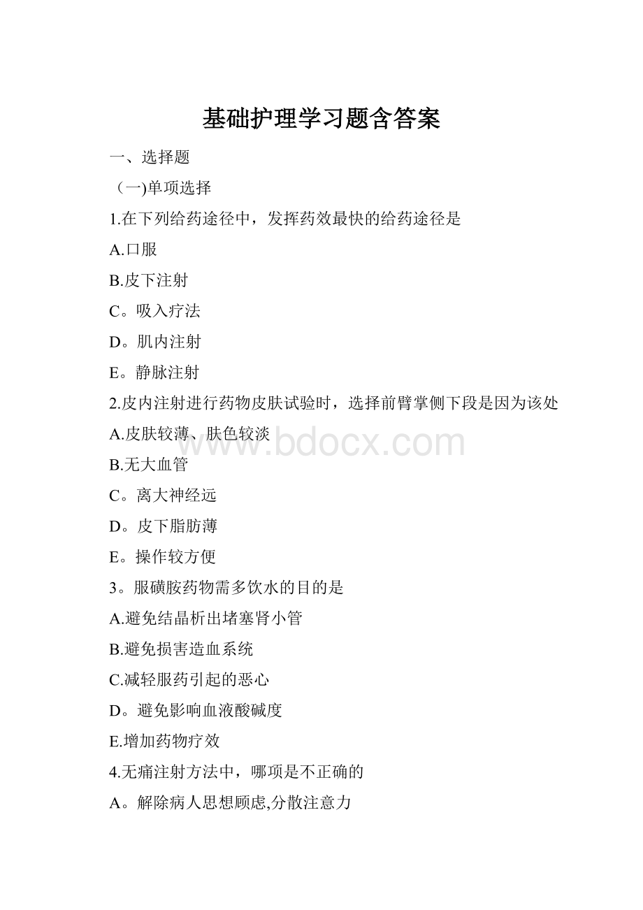 基础护理学习题含答案.docx