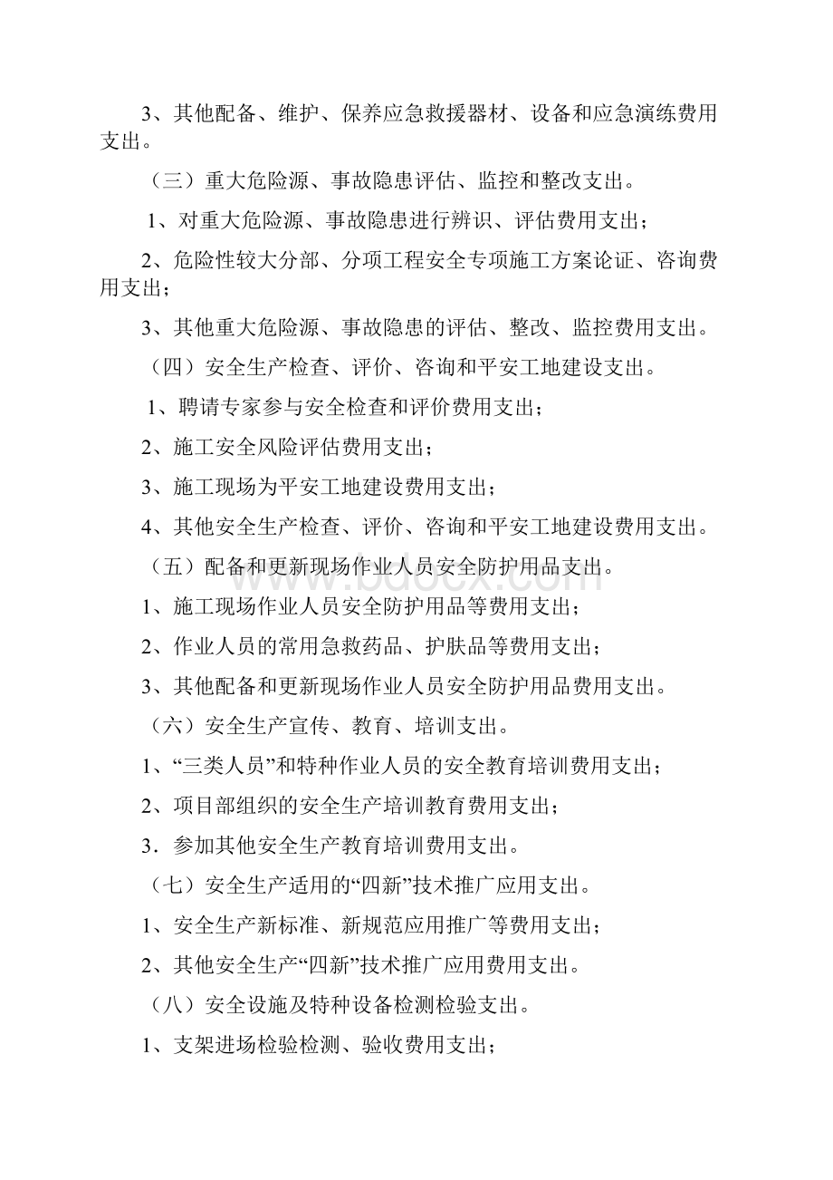 养护工程项目安全生产费用计量支付.docx_第3页