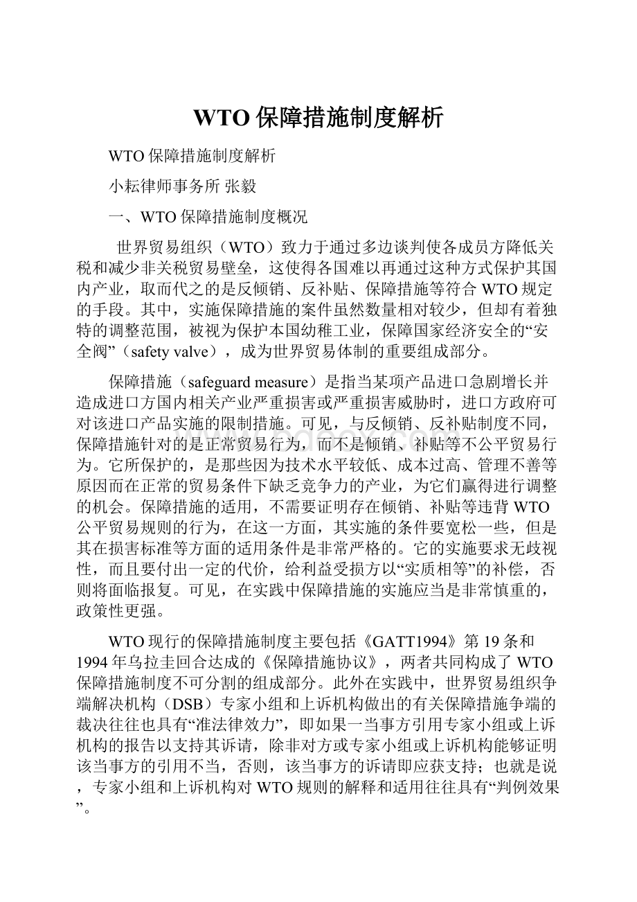 WTO保障措施制度解析.docx_第1页