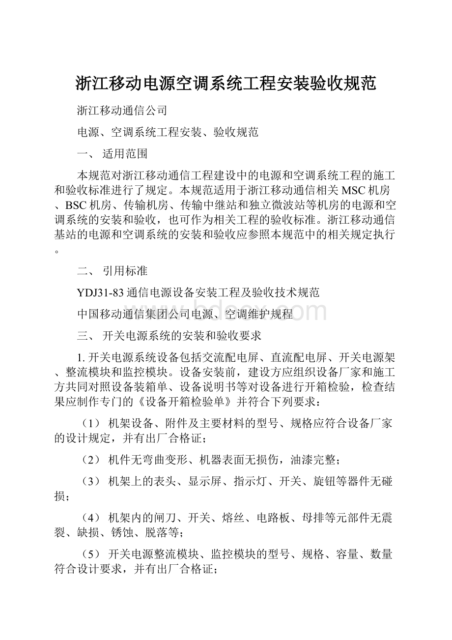 浙江移动电源空调系统工程安装验收规范.docx