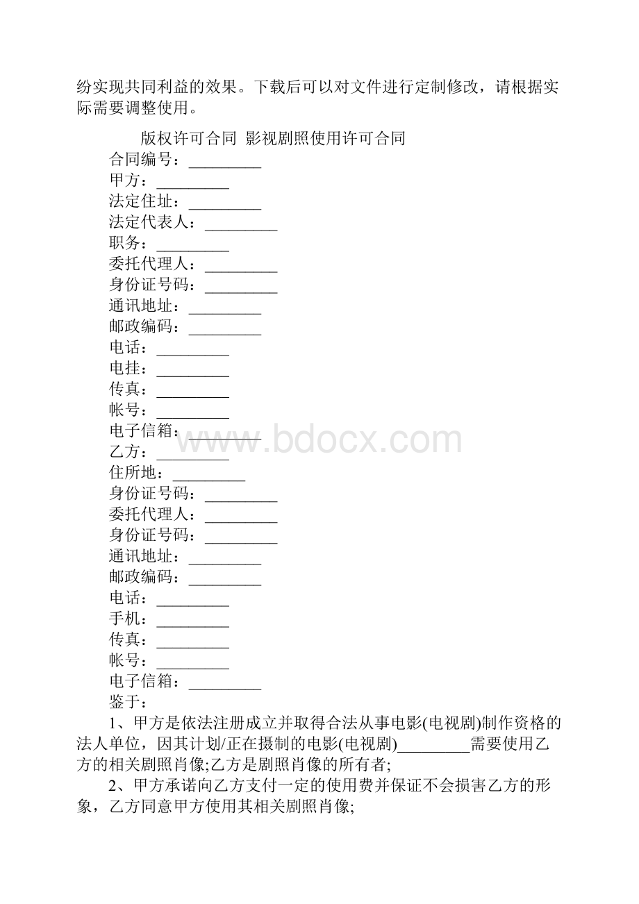 版权许可合同影视剧照使用许可合同实用版.docx_第2页