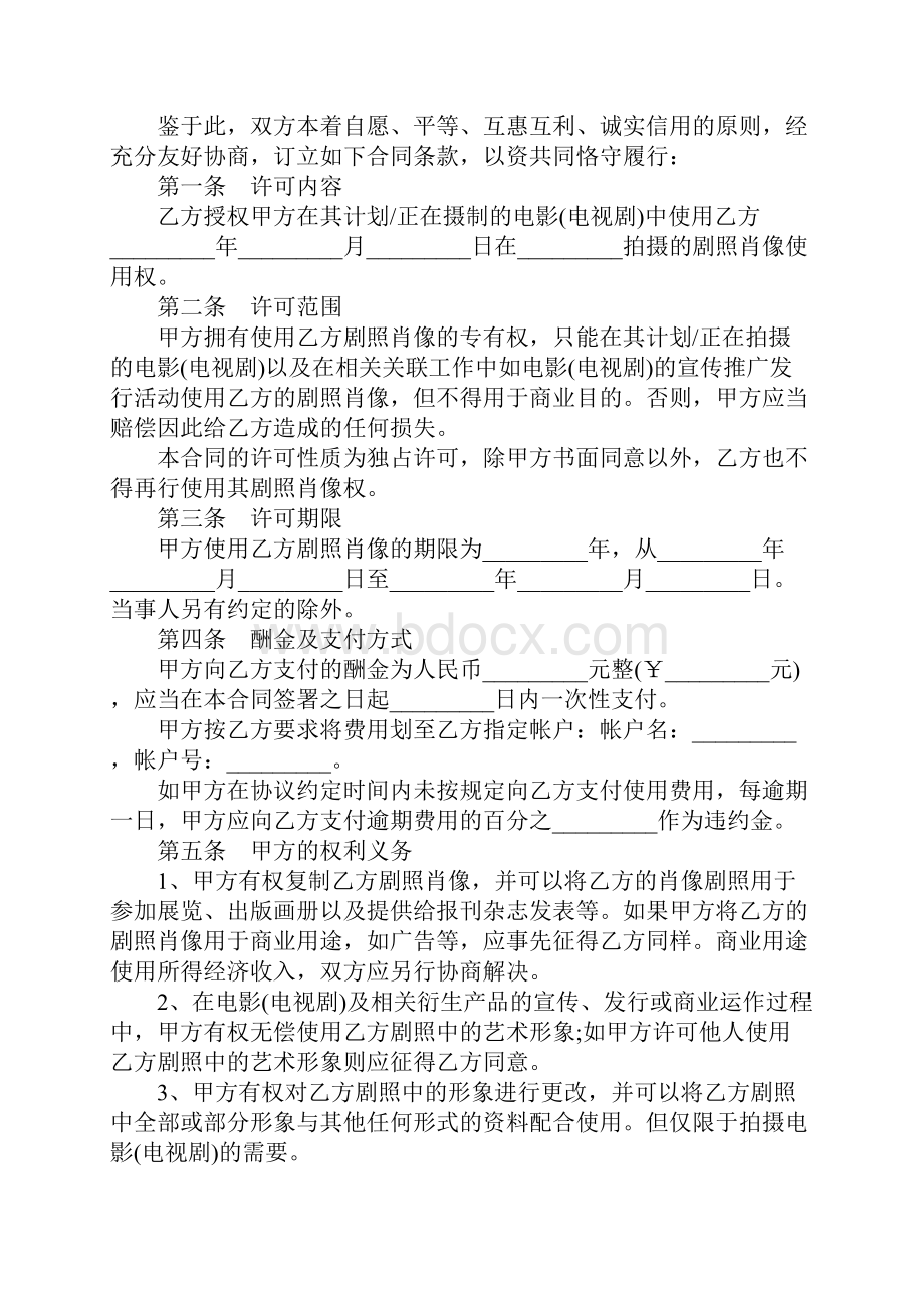 版权许可合同影视剧照使用许可合同实用版.docx_第3页