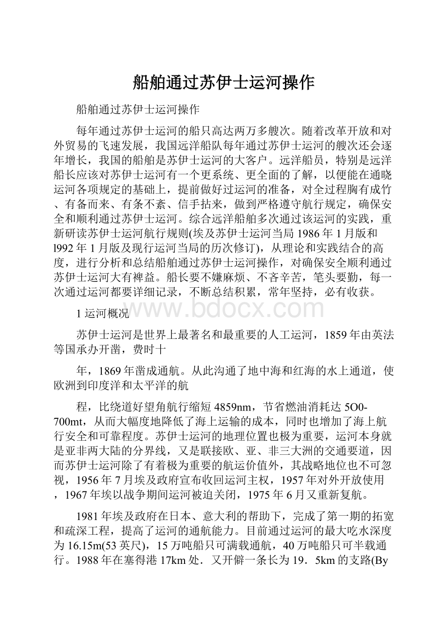 船舶通过苏伊士运河操作.docx