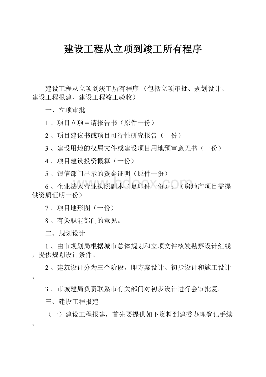 建设工程从立项到竣工所有程序.docx_第1页